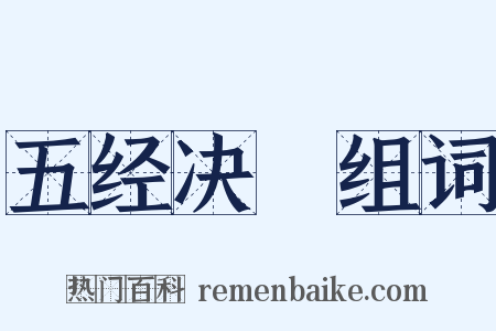 五经决録组词是什么意思的图片